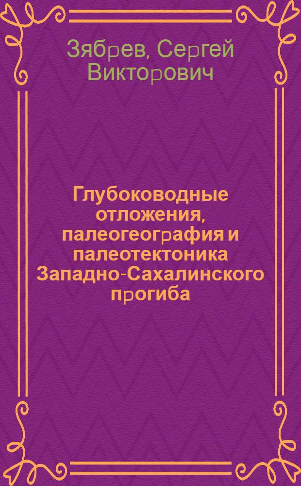 Глубоководные отложения, палеогеогpафия и палеотектоника Западно-Сахалинского пpогиба : Автореф. дис. на соиск. учен. степ. к.г.-м.н