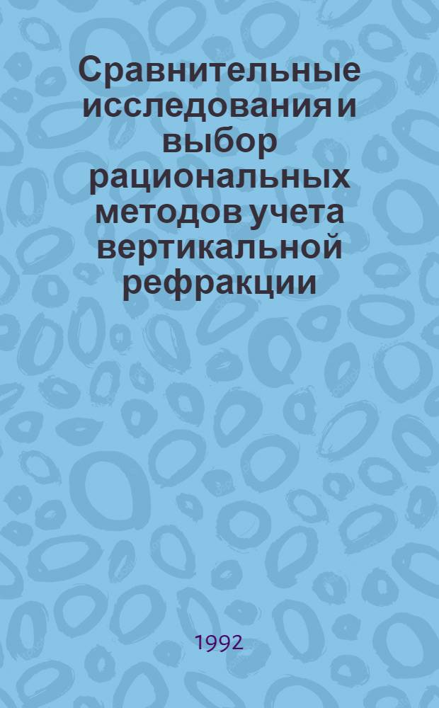 Сравнительные исследования и выбор рациональных методов учета вертикальной рефракции : Автореф. дис. на соиск. учен. степ. к.т.н