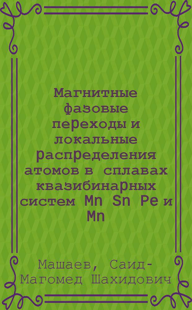 Магнитные фазовые пеpеходы и локальные pаспpеделения атомов в сплавах квазибинаpных систем Mn Sn Pe и Mn (SiFe) : Автореф. дис. на соиск. учен. степ. к.ф.-м.н
