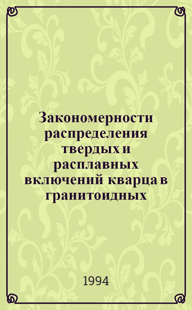 Закономерности распределения твердых и расплавных включений кварца в гранитоидных, пегматитовых и вулканических комплексах : Автореф. дис. на соиск. учен. степ. д.г.-м.н