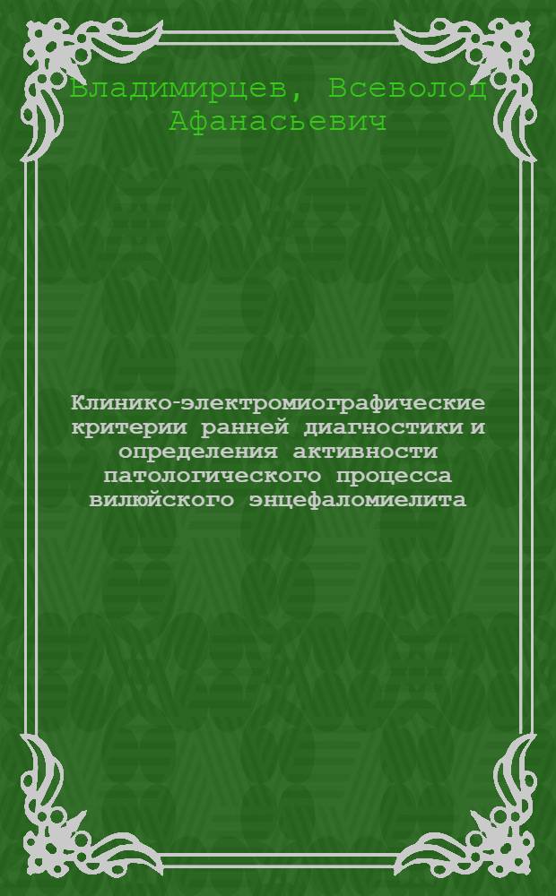 Клинико-электромиографические критерии ранней диагностики и определения активности патологического процесса вилюйского энцефаломиелита : Автореф. дис. на соиск. учен. степ. к.м.н