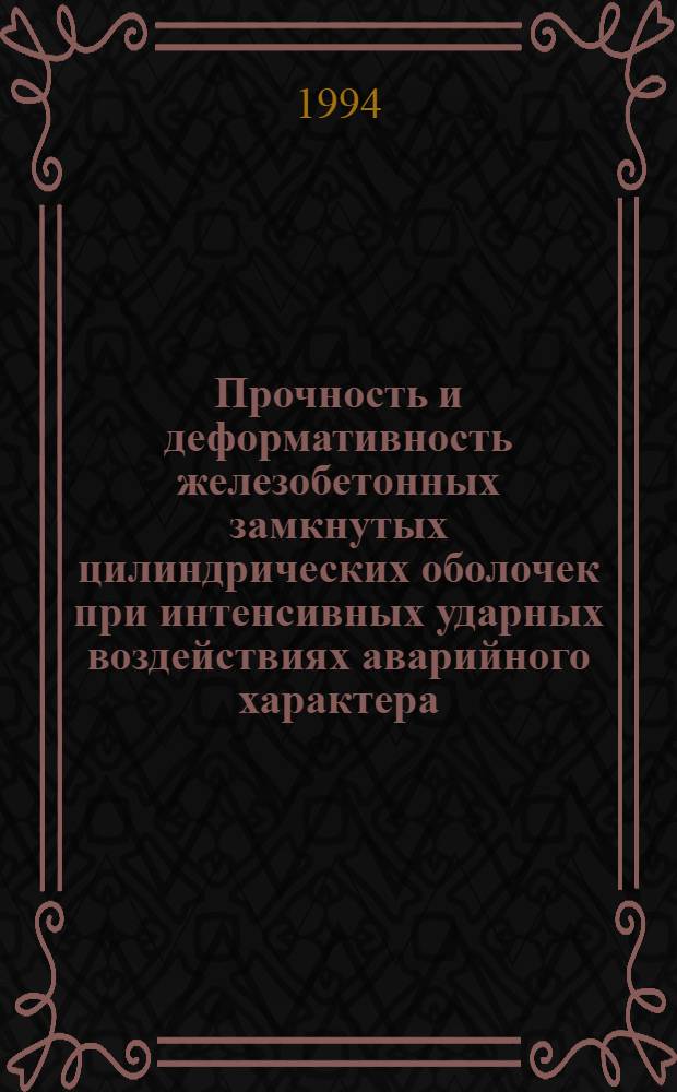 Прочность и деформативность железобетонных замкнутых цилиндрических оболочек при интенсивных ударных воздействиях аварийного характера : Автореф. дис. на соиск. учен. степ. к.т.н
