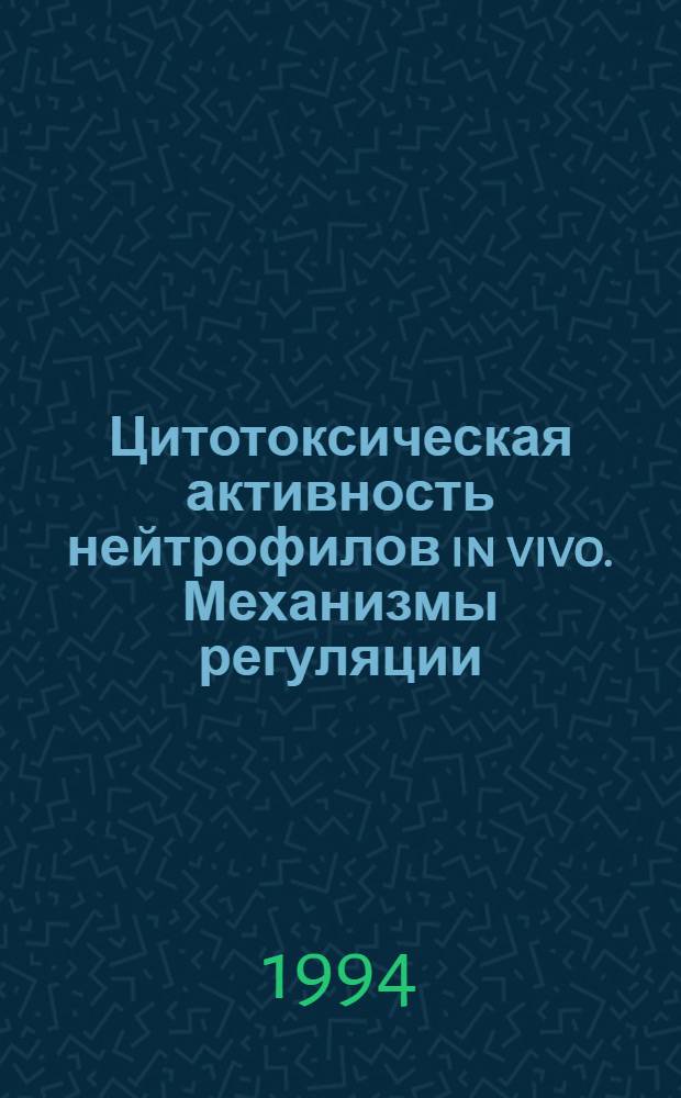 Цитотоксическая активность нейтрофилов in vivo. Механизмы регуляции : Автореф. дис. на соиск. учен. степ. к.б.н