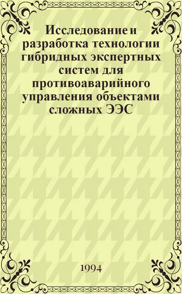 Исследование и разработка технологии гибридных экспертных систем для противоаварийного управления объектами сложных ЭЭС : Автореф. дис. на соиск. учен. степ. к.т.н