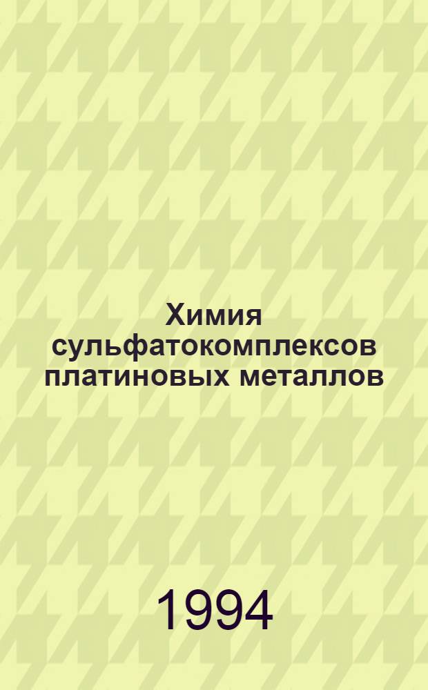 Химия сульфатокомплексов платиновых металлов : Автореф. дис. на соиск. учен. степ. д.х.н