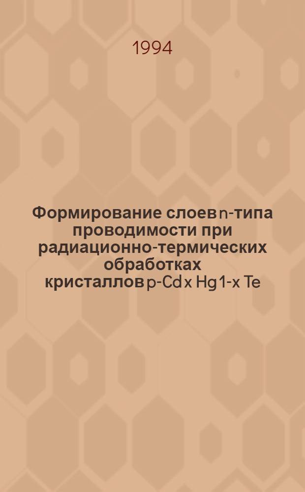 Формирование слоев n-типа проводимости при радиационно-термических обработках кристаллов p-Cd x Hg 1-x Te : Автореф. дис. на соиск. учен. степ. к.ф.-м.н