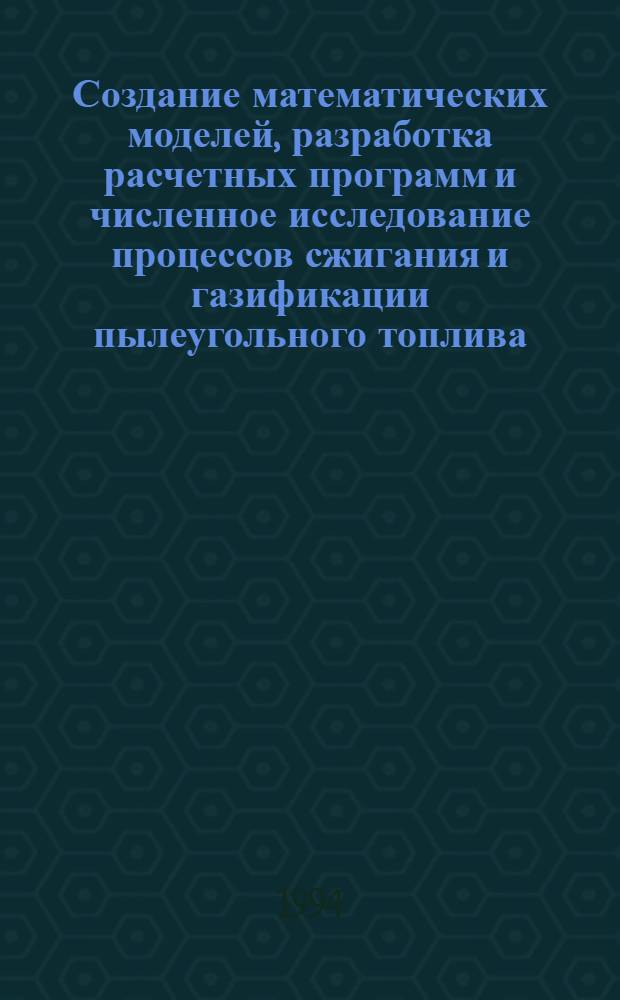 Создание математических моделей, разработка расчетных программ и численное исследование процессов сжигания и газификации пылеугольного топлива : Автореф. дис. на соиск. учен. степ. д.ф.-м.н