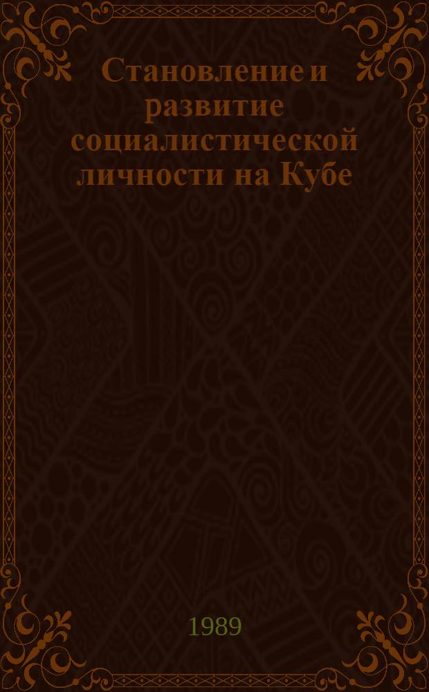 Становление и pазвитие социалистической личности на Кубе: (На матеpиале теоpет. наследия Эpнесто Че Геваpы) : Автореф. дис. на соиск. учен. степ. к.филос.н