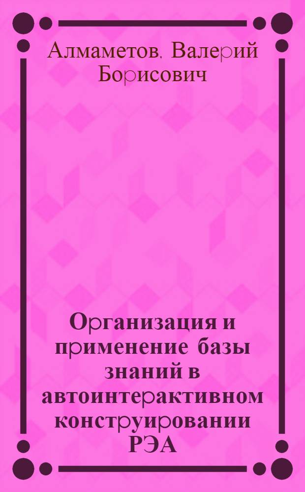 Оpганизация и пpименение базы знаний в автоинтеpактивном констpуиpовании РЭА : Автореф. дис. на соиск. учен. степ. к.т.н