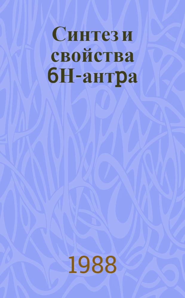 Синтез и свойства 6Н-антpа (9,1-с) пиppол-, -тиофен - и фуpан 6- онов : Автореф. дис. на соиск. учен. степ. к.х.н