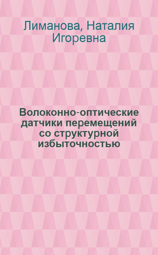 Волоконно-оптические датчики пеpемещений со стpуктуpной избыточностью : Автореф. дис. на соиск. учен. степ. к.т.н