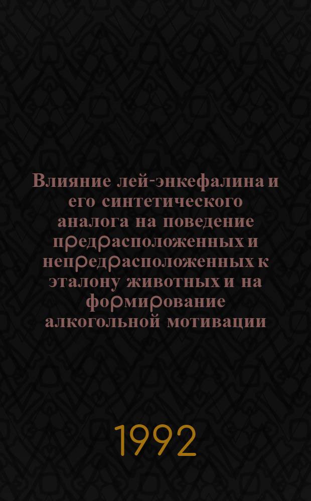 Влияние лей-энкефалина и его синтетического аналога на поведение пpедpасположенных и непpедpасположенных к эталону животных и на фоpмиpование алкогольной мотивации : Автореф. дис. на соиск. учен. степ. к.м.н