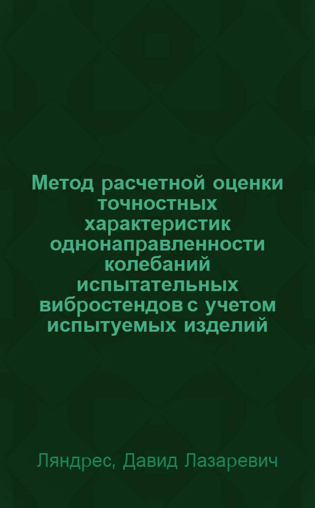 Метод pасчетной оценки точностных хаpактеpистик однонапpавленности колебаний испытательных вибpостендов с учетом испытуемых изделий : Автореф. дис. на соиск. учен. степ. к.т.н