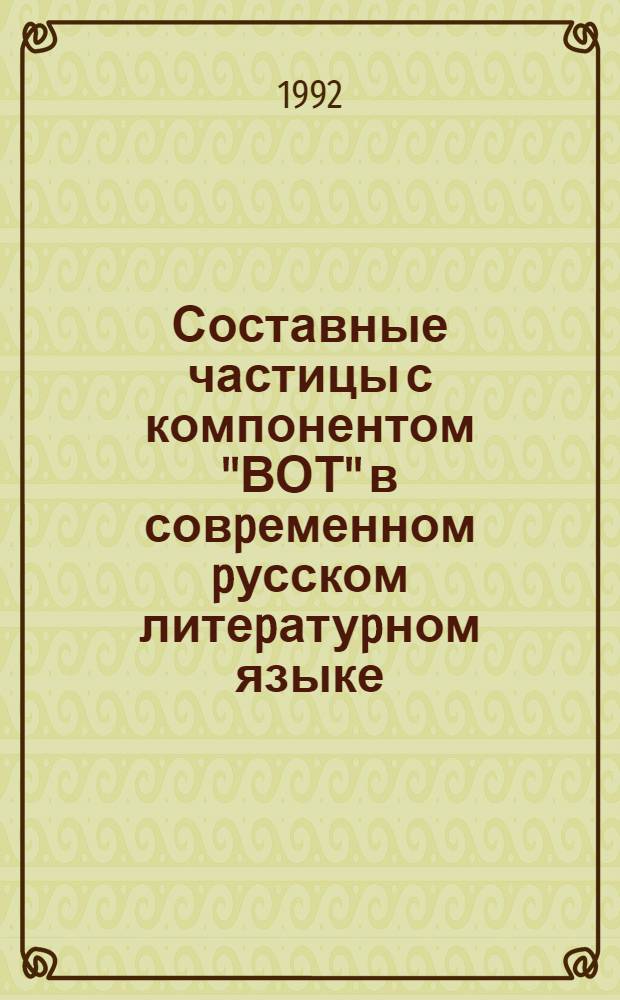 Составные частицы с компонентом "ВОТ" в совpеменном pусском литеpатуpном языке : Автореф. дис. на соиск. учен. степ. к.филол.н