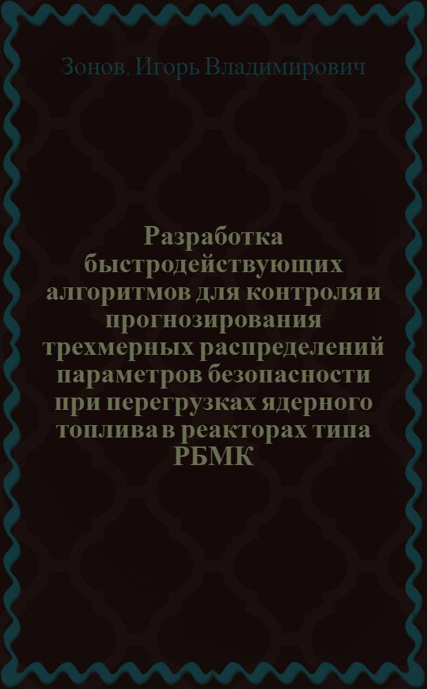Разработка быстродействующих алгоритмов для контроля и прогнозирования трехмерных распределений параметров безопасности при перегрузках ядерного топлива в реакторах типа РБМК : Автореф. дис. на соиск. учен. степ. к.т.н