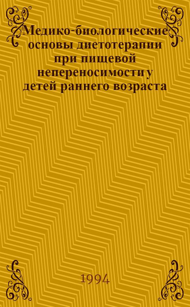 Медико-биологические основы диетотерапии при пищевой непереносимости у детей раннего возраста : Автореф. дис. на соиск. учен. степ. д.м.н