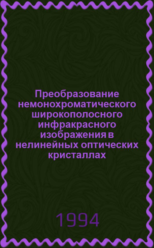 Преобразование немонохроматического широкополосного инфракрасного изображения в нелинейных оптических кристаллах : Автореф. дис. на соиск. учен. степ. к.ф.-м.н