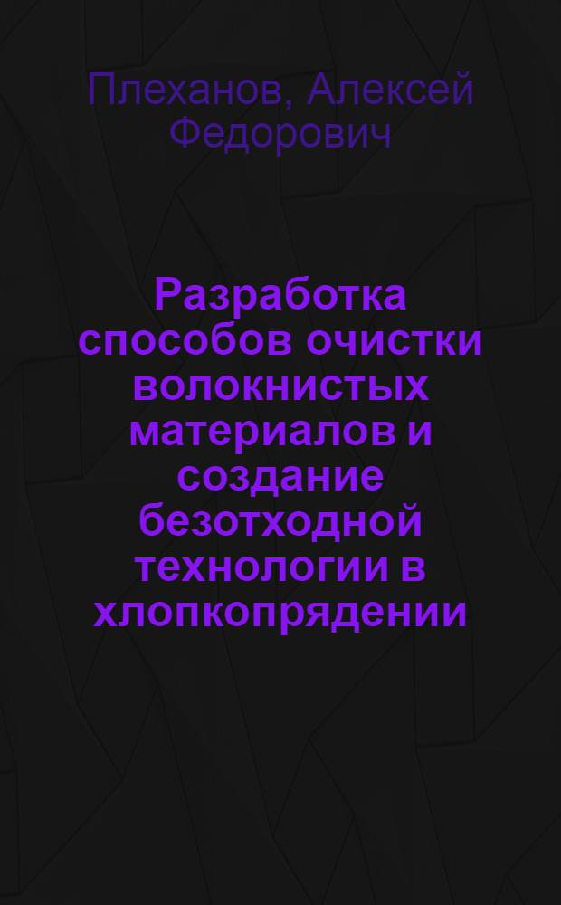 Разработка способов очистки волокнистых материалов и создание безотходной технологии в хлопкопрядении : Автореф. дис. на соиск. учен. степ. д.т.н