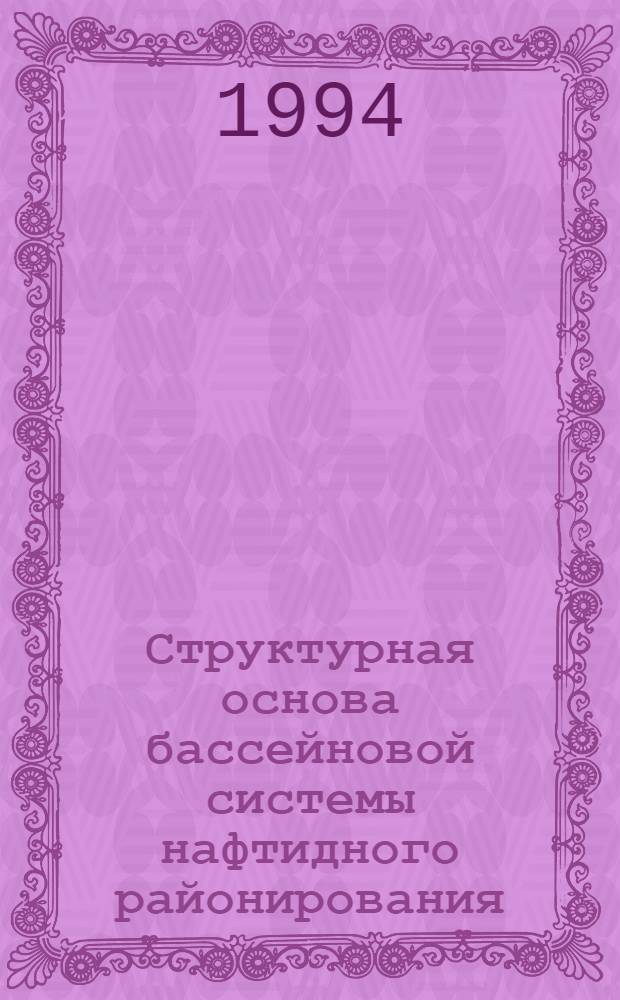 Структурная основа бассейновой системы нафтидного районирования : Автореф. дис. на соиск. учен. степ. д.г.-м.н