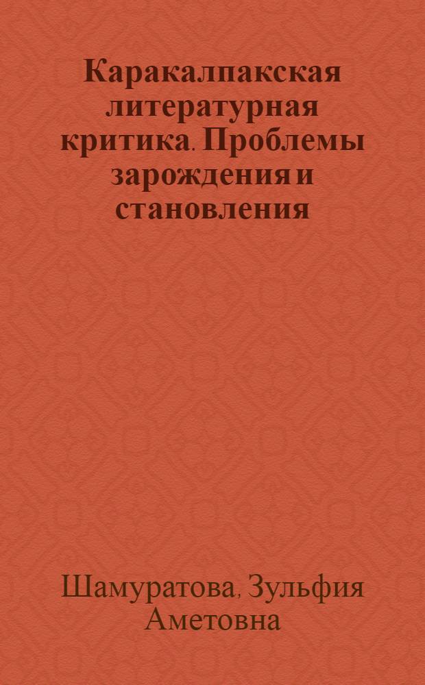 Каракалпакская литературная критика. Проблемы зарождения и становления : Автореф. дис. на соиск. учен. степ. к.филол.н