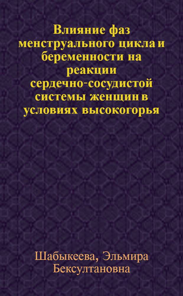 Влияние фаз менструального цикла и беременности на реакции сердечно-сосудистой системы женщин в условиях высокогорья : Автореф. дис. на соиск. учен. степ. к.м.н
