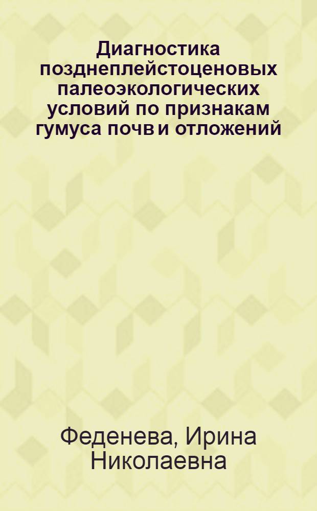 Диагностика позднеплейстоценовых палеоэкологических условий по признакам гумуса почв и отложений : Автореф. дис. на соиск. учен. степ. к.б.н