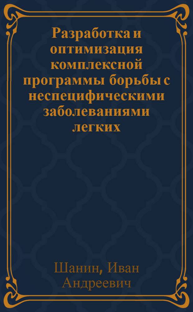 Разработка и оптимизация комплексной программы борьбы с неспецифическими заболеваниями легких : Автореф. дис. на соиск. учен. степ. д.м.н