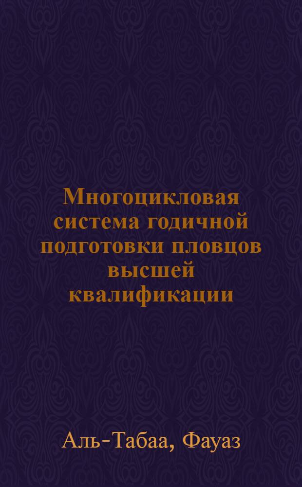 Многоцикловая система годичной подготовки пловцов высшей квалификации : (На материале спорта ГДР) : Автореф. дис. на соиск. учен. степ. к.п.н