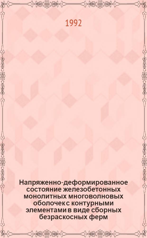 Напряженно-деформированное состояние железобетонных монолитных многоволновых оболочек с контурными элементами в виде сборных безраскосных ферм : Автореф. дис. на соиск. учен. степ. к.т.н