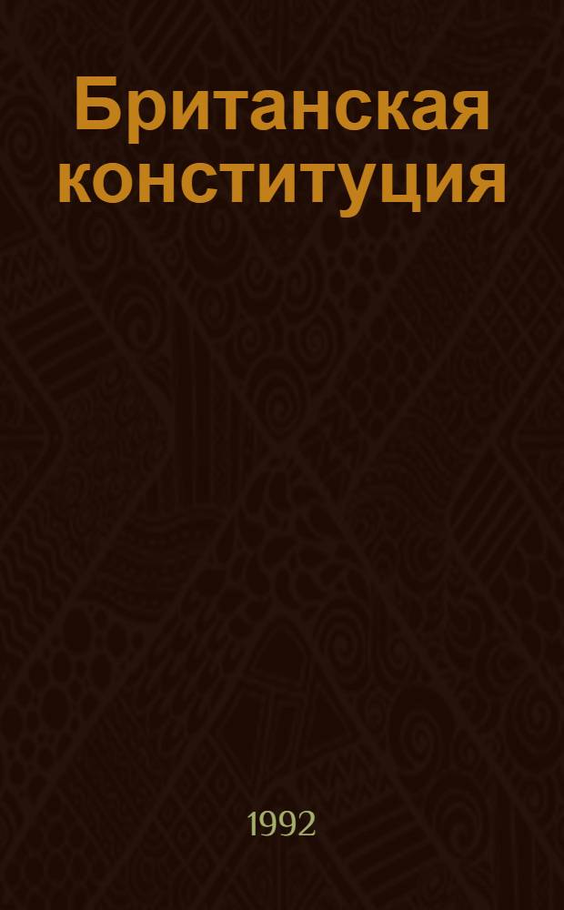 Британская конституция: ( Полит.-прав. анализ ) : Автореф. дис. на соиск. учен. степ. д.ю.н
