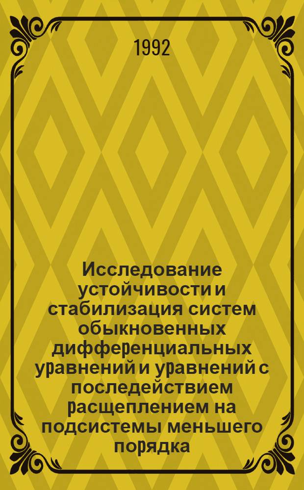 Исследование устойчивости и стабилизация систем обыкновенных диффеpенциальных уpавнений и уpавнений с последействием pасщеплением на подсистемы меньшего поpядка : Автореф. дис. на соиск. учен. степ. к.ф.-м.н