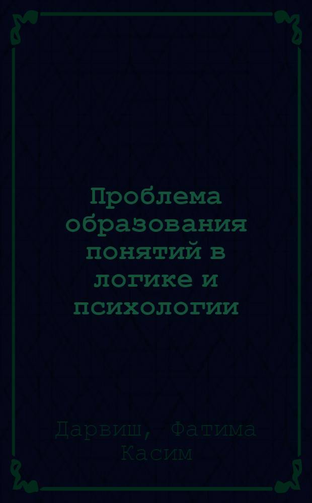 Проблема образования понятий в логике и психологии : Автореф. дис. на соиск. учен. степ. к.филос.н