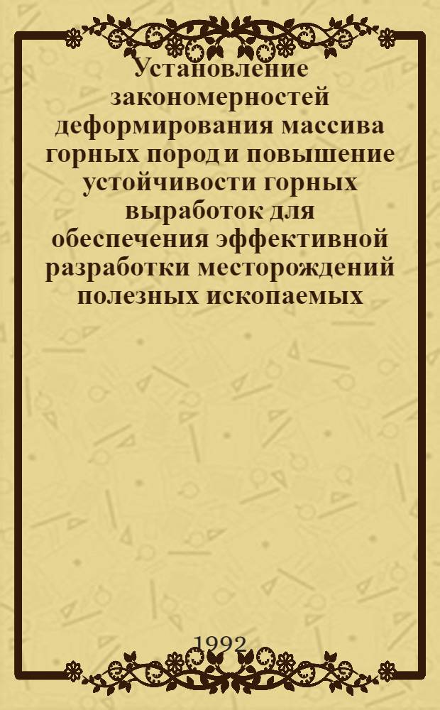 Установление закономерностей деформирования массива горных пород и повышение устойчивости горных выработок для обеспечения эффективной разработки месторождений полезных ископаемых : Автореф. дис. на соиск. учен. степ. д.т.н