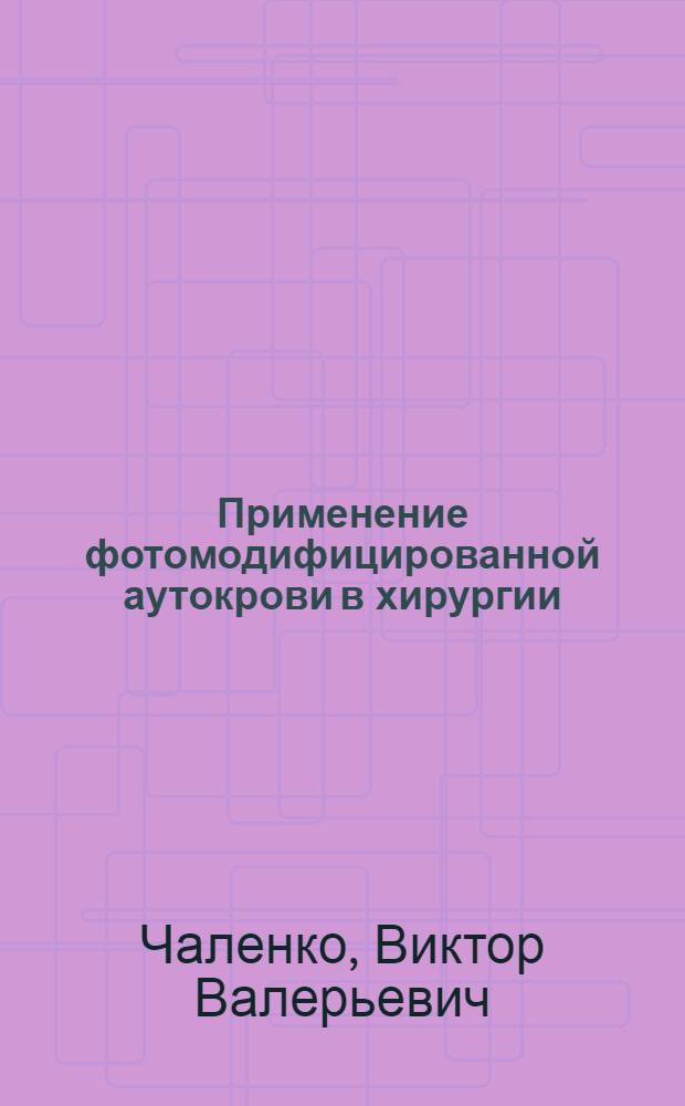 Применение фотомодифицированной аутокрови в хирургии : Автореф. дис. на соиск. учен. степ. д.м.н