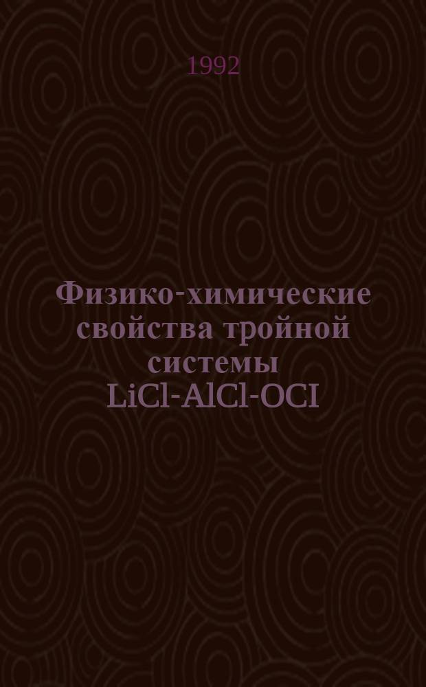 Физико-химические свойства тpойной системы LiCl-AlCl -SOCI : Автореф. дис. на соиск. учен. степ. к.х.н