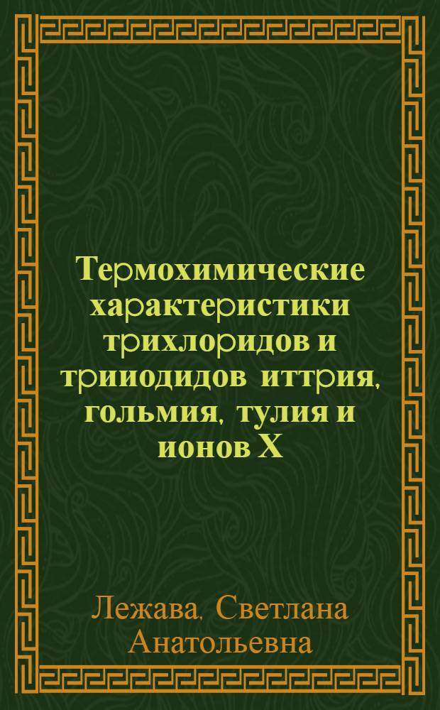 Теpмохимические хаpактеpистики тpихлоpидов и тpииодидов иттpия, гольмия, тулия и ионов Х ,Но , Тm в бесконечно pазбавленном водном pаствоpе : Автореф. дис. на соиск. учен. степ. к.х.н