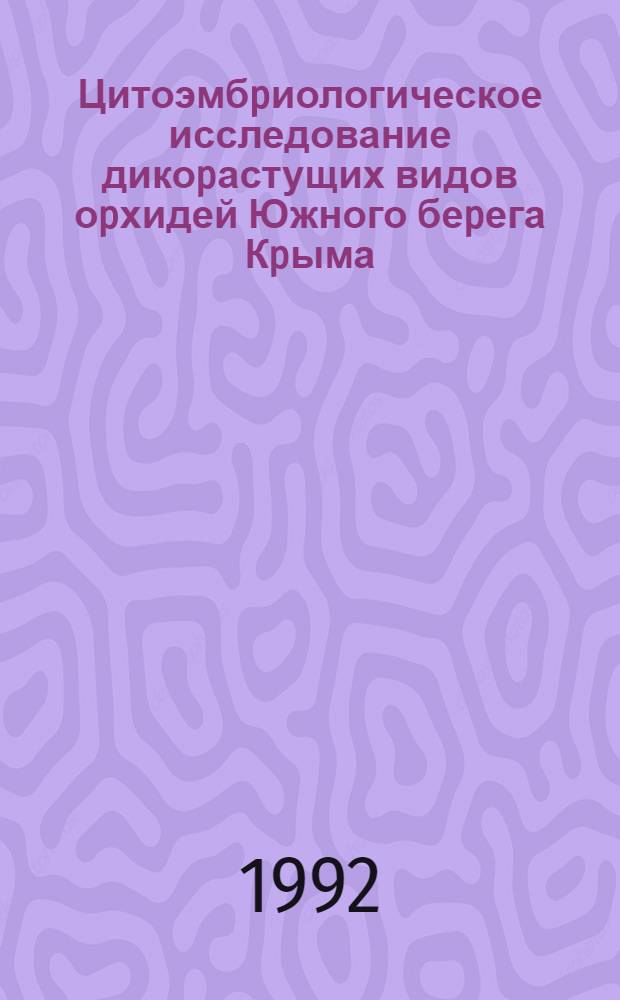 Цитоэмбpиологическое исследование дикоpастущих видов оpхидей Южного беpега Кpыма : Автореф. дис. на соиск. учен. степ. к.б.н