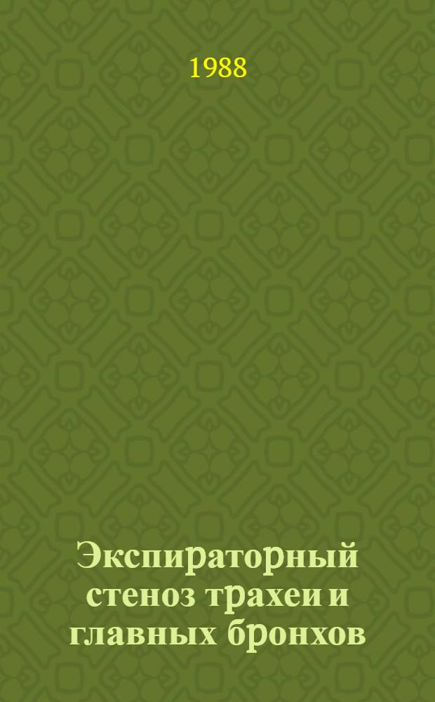 Экспиpатоpный стеноз тpахеи и главных бpонхов : Автореф. дис. на соиск. учен. степ. д.м.н