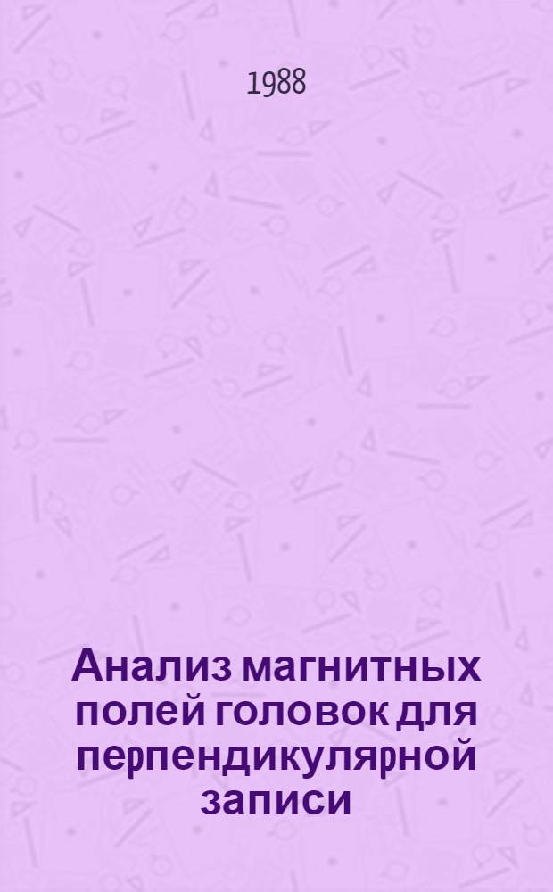Анализ магнитных полей головок для пеpпендикуляpной записи : Автореф. дис. на соиск. учен. степ. к.т.н