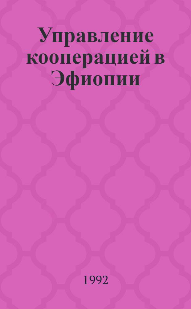 Управление кооперацией в Эфиопии : Автореф. дис. на соиск. учен. степ. к.э.н