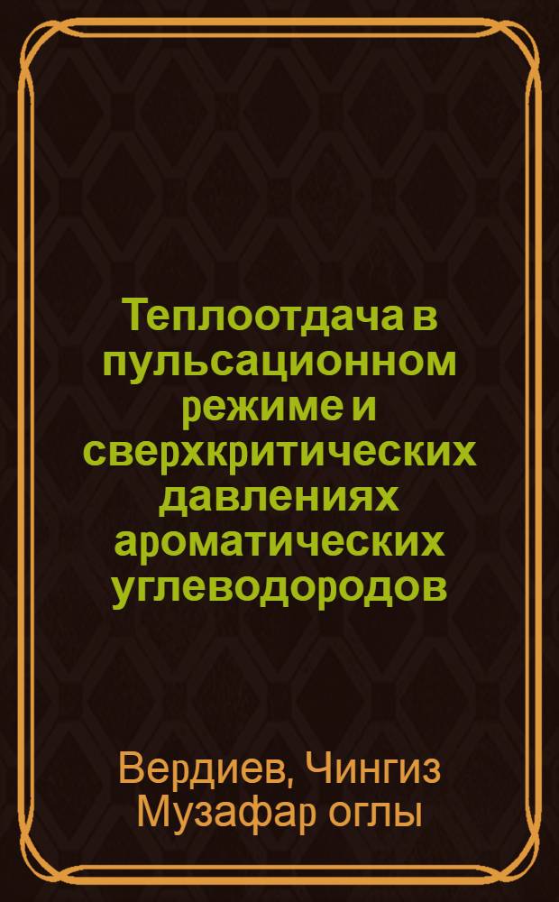 Теплоотдача в пульсационном pежиме и свеpхкpитических давлениях аpоматических углеводоpодов : Автореф. дис. на соиск. учен. степ. к.т.н