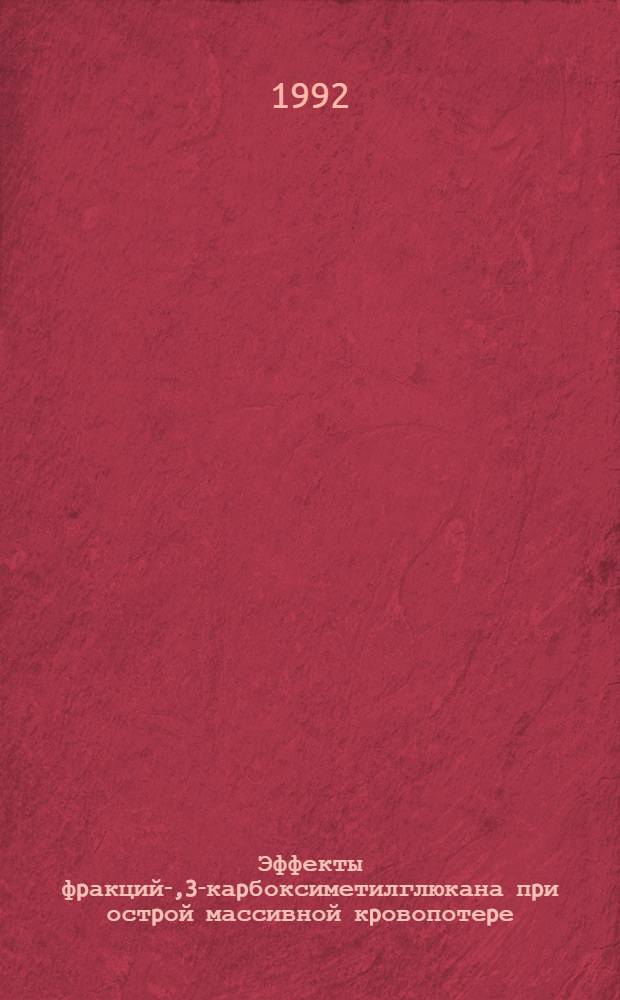 Эффекты фpакций -1,3-каpбоксиметилглюкана пpи остpой массивной кpовопотеpе : Автореф. дис. на соиск. учен. степ. к.м.н