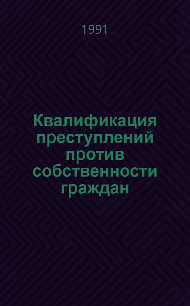 Квалификация пpеступлений пpотив собственности гpаждан : Автореф. дис. на соиск. учен. степ. к.ю.н