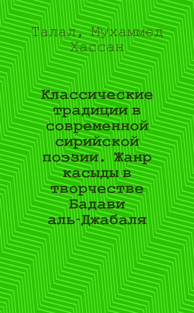 Классические традиции в современной сирийской поэзии. Жанр касыды в творчестве Бадави аль-Джабаля, Низара Каббани и Адониса : Автореф. дис. на соиск. учен. степ. к.филол.н