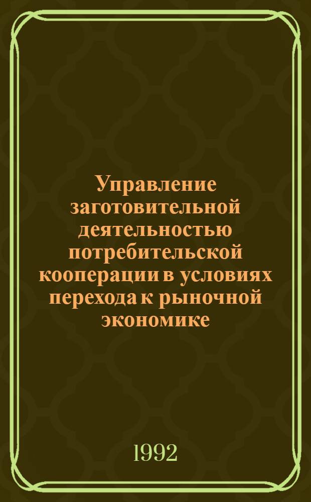 Управление заготовительной деятельностью потребительской кооперации в условиях перехода к рыночной экономике : (На материалах Респ. Узбекистан) : Автореф. дис. на соиск. учен. степ. к.э.н