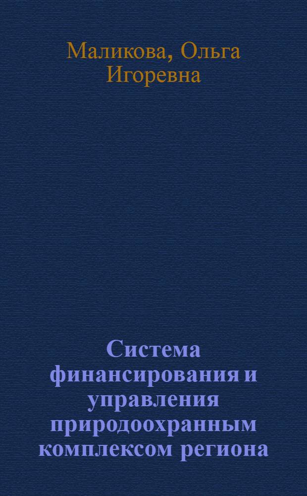 Система финансирования и управления природоохранным комплексом региона : Автореф. дис. на соиск. учен. степ. к.э.н