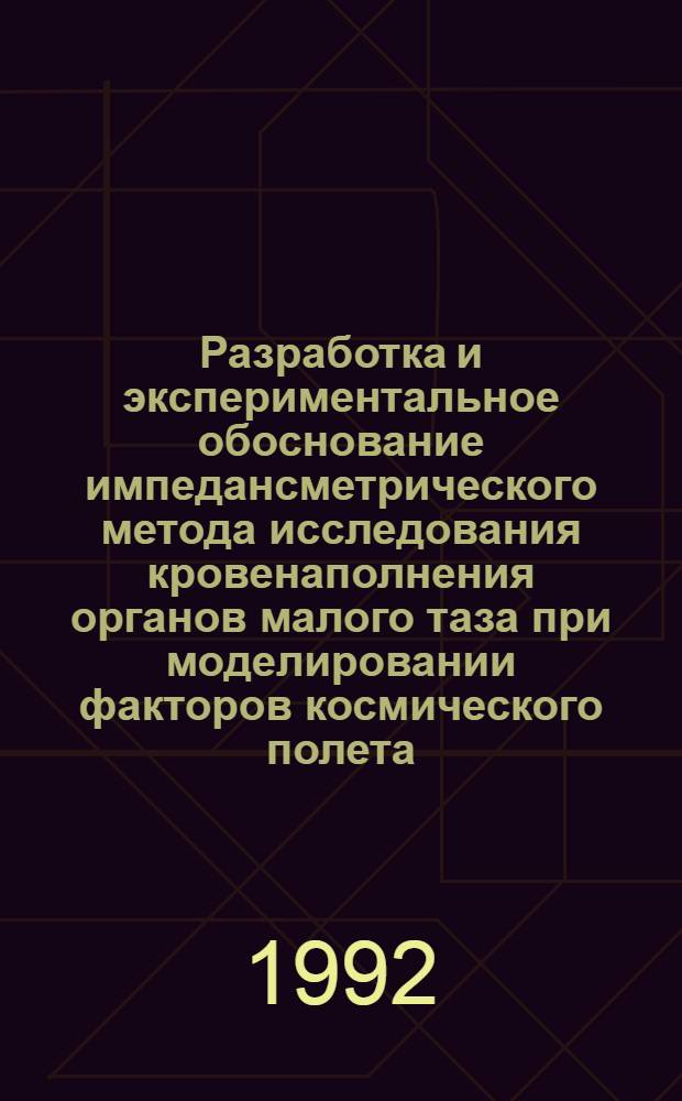 Разработка и экспериментальное обоснование импедансметрического метода исследования кровенаполнения органов малого таза при моделировании факторов космического полета : Автореф. дис. на соиск. учен. степ. к.б.н