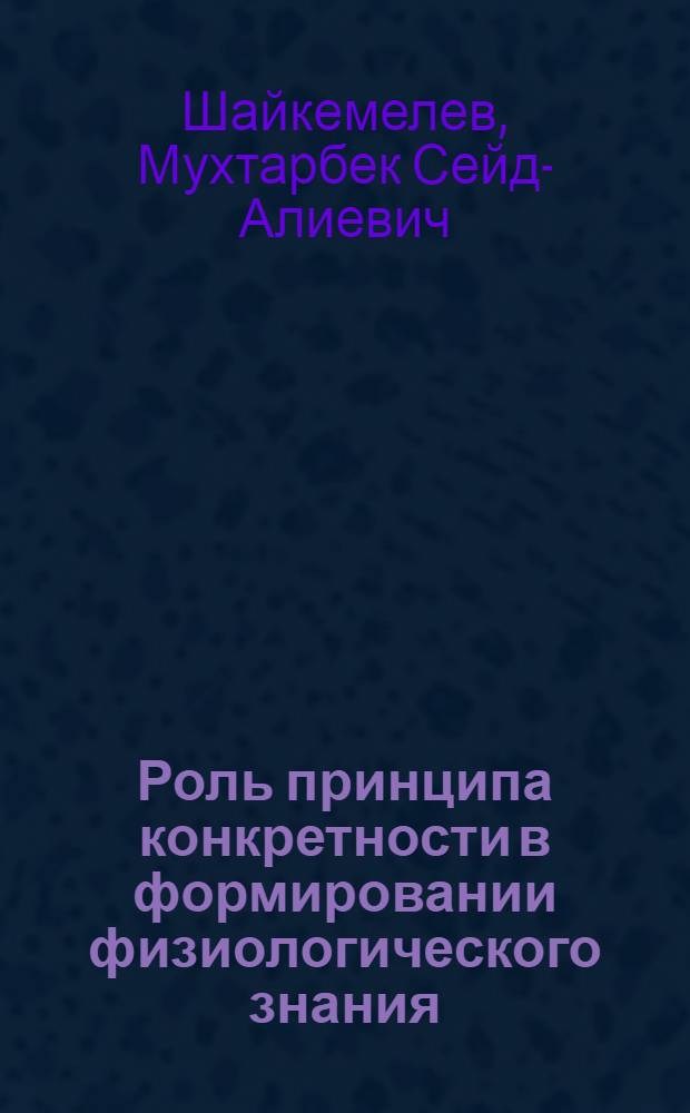 Роль принципа конкретности в формировании физиологического знания : Автореф. дис. на соиск. учен. степ. к.филос.н