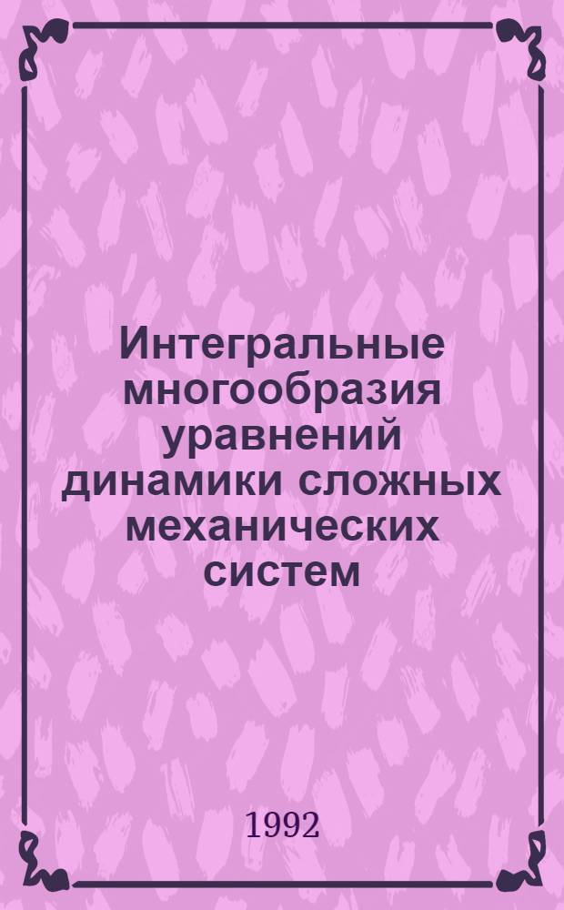Интегральные многообразия уравнений динамики сложных механических систем : Автореф. дис. на соиск. учен. степ. д.ф.-м.н