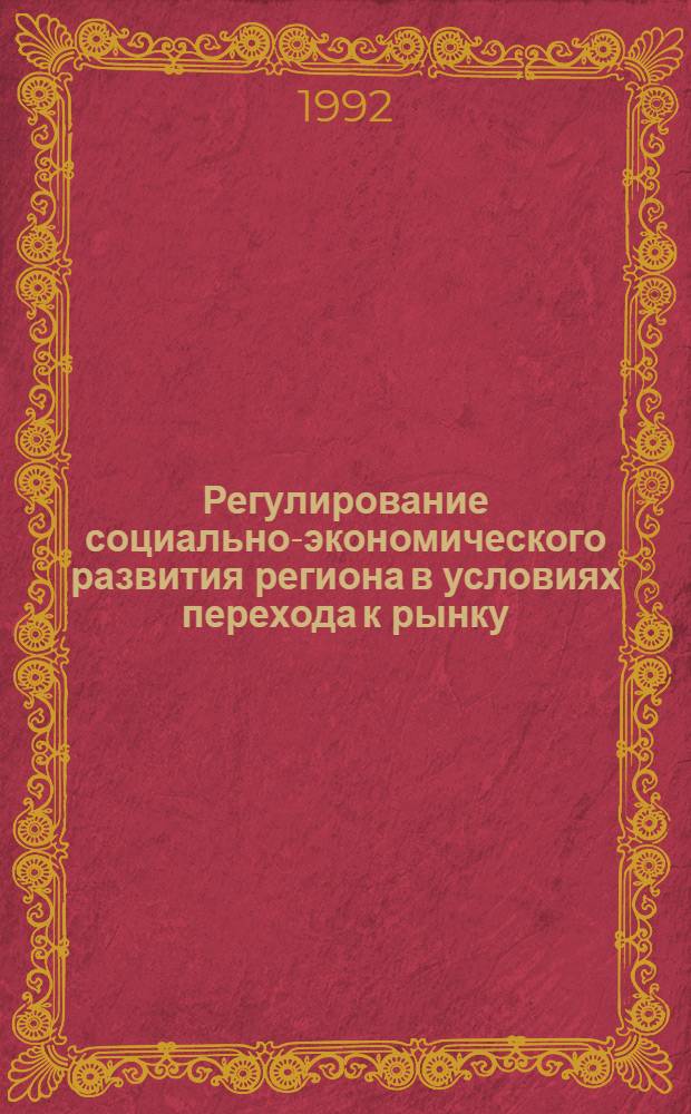 Регулирование социально-экономического развития региона в условиях перехода к рынку: (На прим. Респ. Дагестан) : Автореф. дис. на соиск. учен. степ. к.э.н